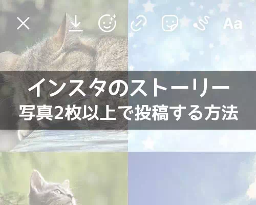 インスタストーリーで複数写真の投稿方法！写真2枚以上を自由に配置 